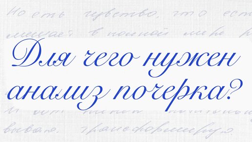 Как использовать анализ почерка? Примеры графоанализа для самопознания, профориентации взрослых и оценки кадров.