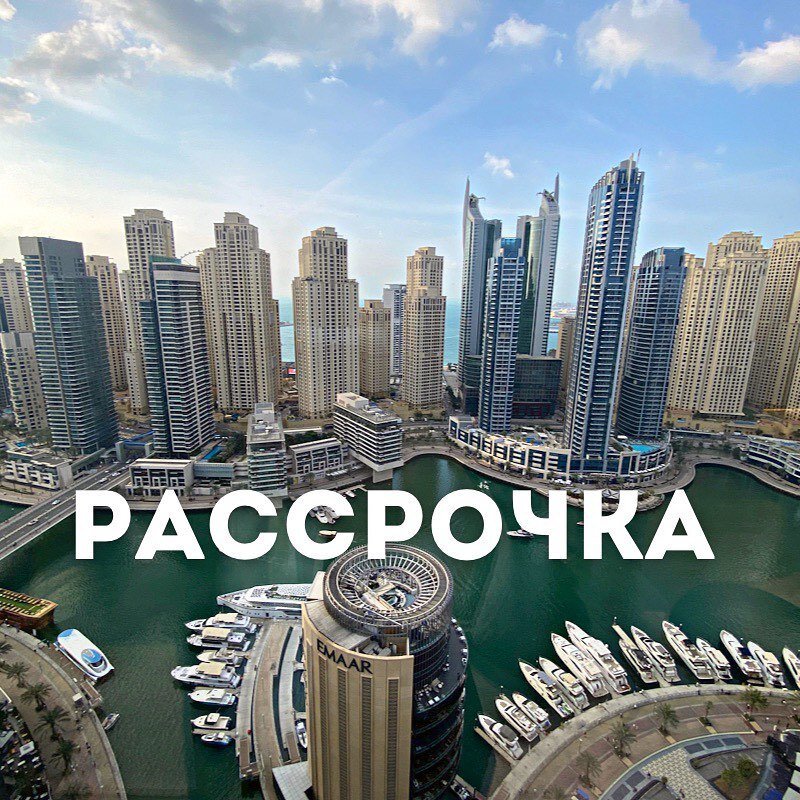 Покупка недвижимости в Дубае в рассрочку