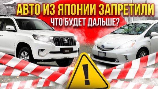 как привезти санкционный автомобиль из японии