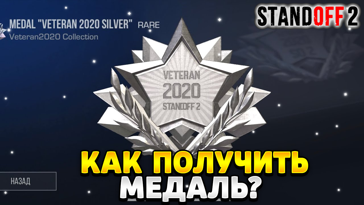 Как получить серебряную медаль в standoff 2 2023 | HawK Standoff 2 | Дзен