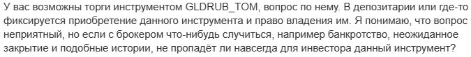 Мой вопрос по инструменту GLDRUB_TOM одному из брокеров