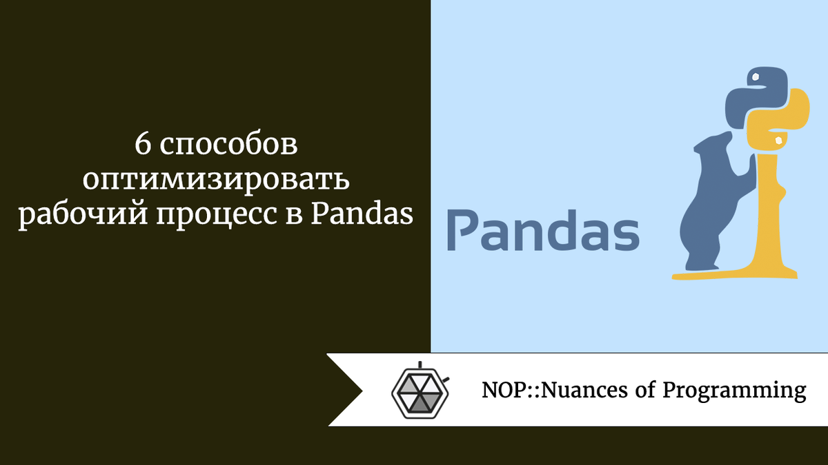 6 способов оптимизировать рабочий процесс в Pandas | Nuances of programming  | Дзен