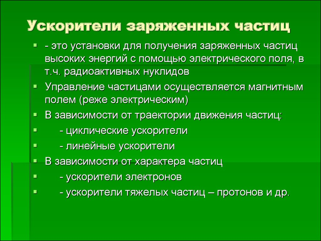 Для ускорения заряженных частиц применяется. Ускоритель заряженных частиц. Виды ускорителей частиц. Ускорение заряженных частиц. Ускорение заряженных частиц циклотрон.