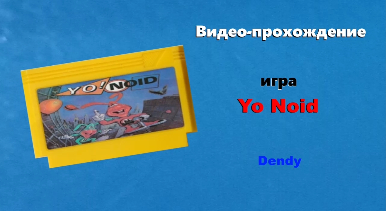 Yo Noid (Йоу! Нойд) полное прохождение игры на Dendy (NES)