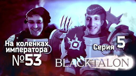 Blacktalon (Чёрный коготь) 5 серия - Обзор.Реакция | На коленках императора #53