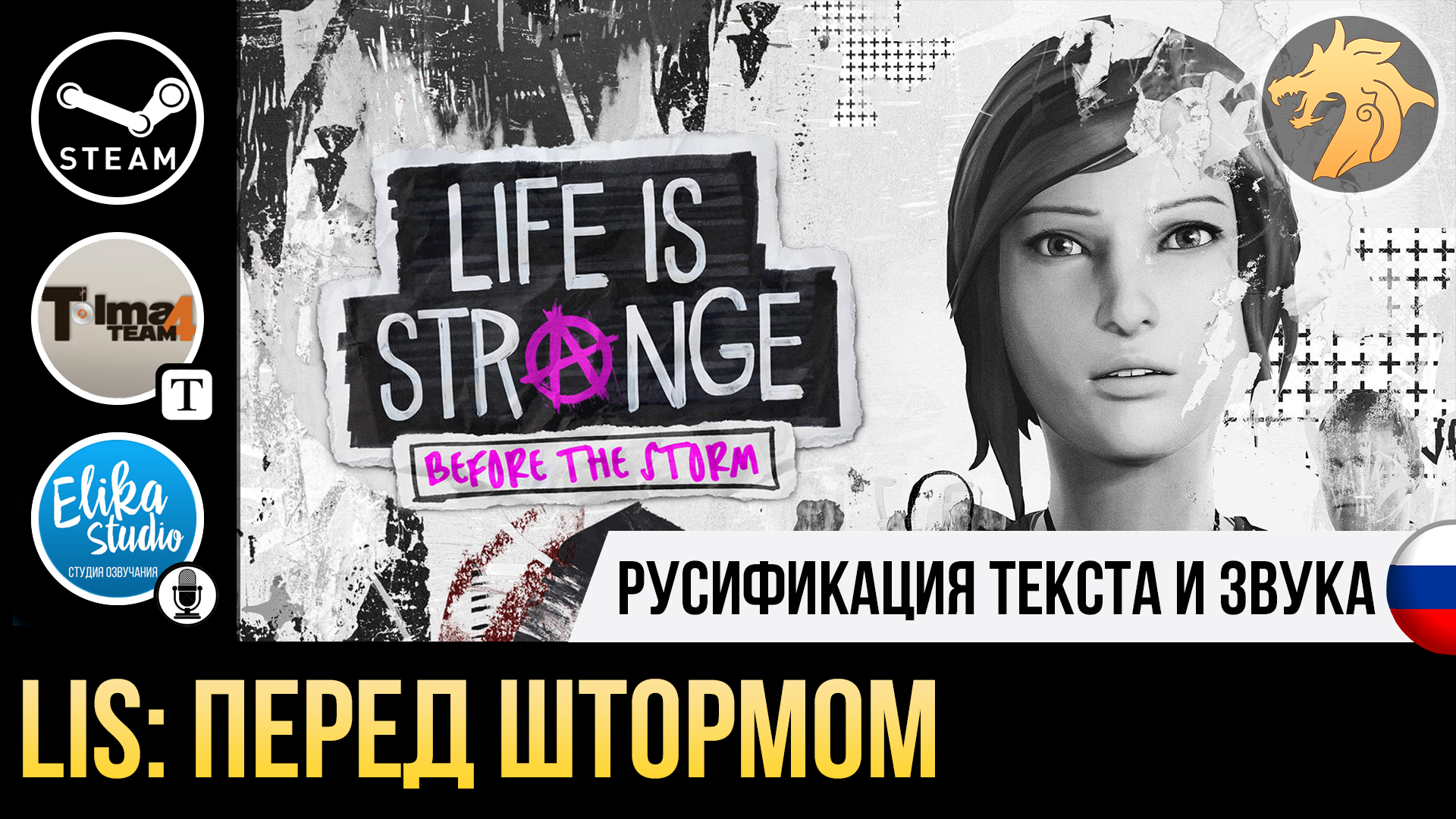 Life is Strange Before the Storm | Установка русификатор звука Ep1 и текста  Ep1-3 на Steam версию игры