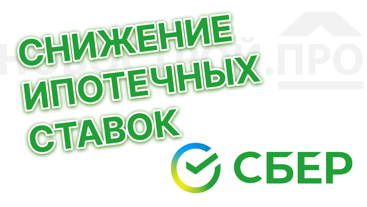 Ставки по ипотеке — кто-то снижает, а кто-то торопит получить решение, пока  ставки не подняли. Где правда? | Новости недвижимости. Про жизнь в  Новосибирске — авторские статьи и видео про недвижимость Новосибирска