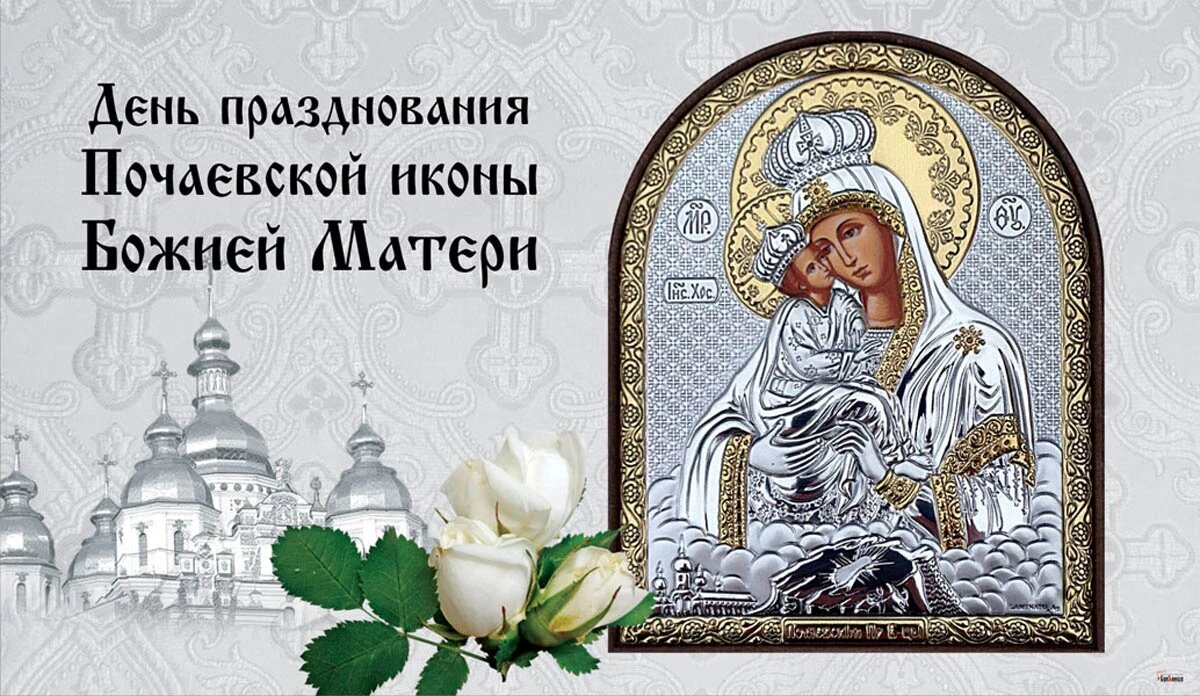 День празднования Почаевской иконы Божией Матери. Иллюстрация: «Курьер.Среда»