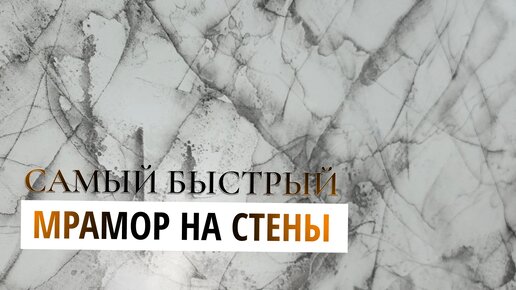 САМЫЙ БЫСТРЫЙ МРАМОР НА ВАШИ СТЕНЫ | Декоративная Штукатурка