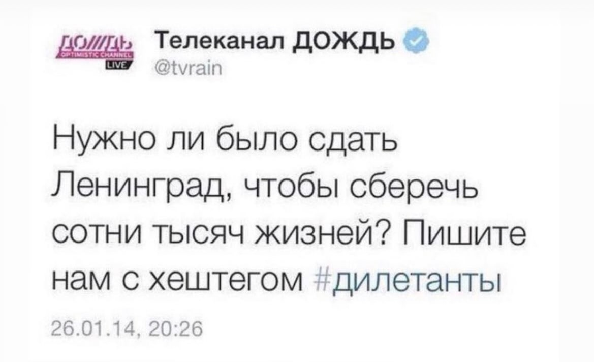 Деваешь есть. Сдача Ленинграда на Дожде. Опрос про Ленинград дождь. Опрос на телеканале дождь блокада. Дождь опрос про блокаду Ленинграда.