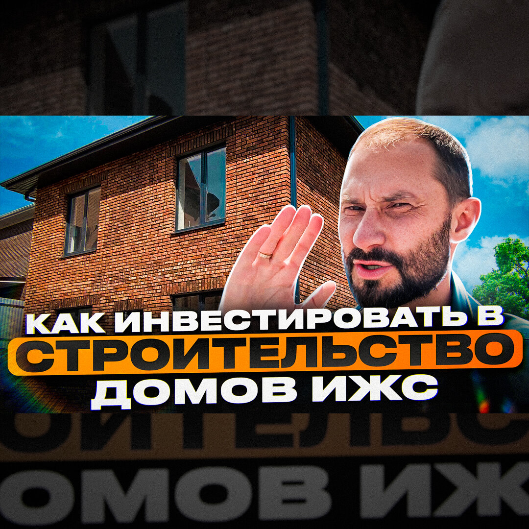 Как инвестировать в строительство домов ИЖС