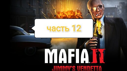 Mafia II Jimmy's Vendetta - цистерны