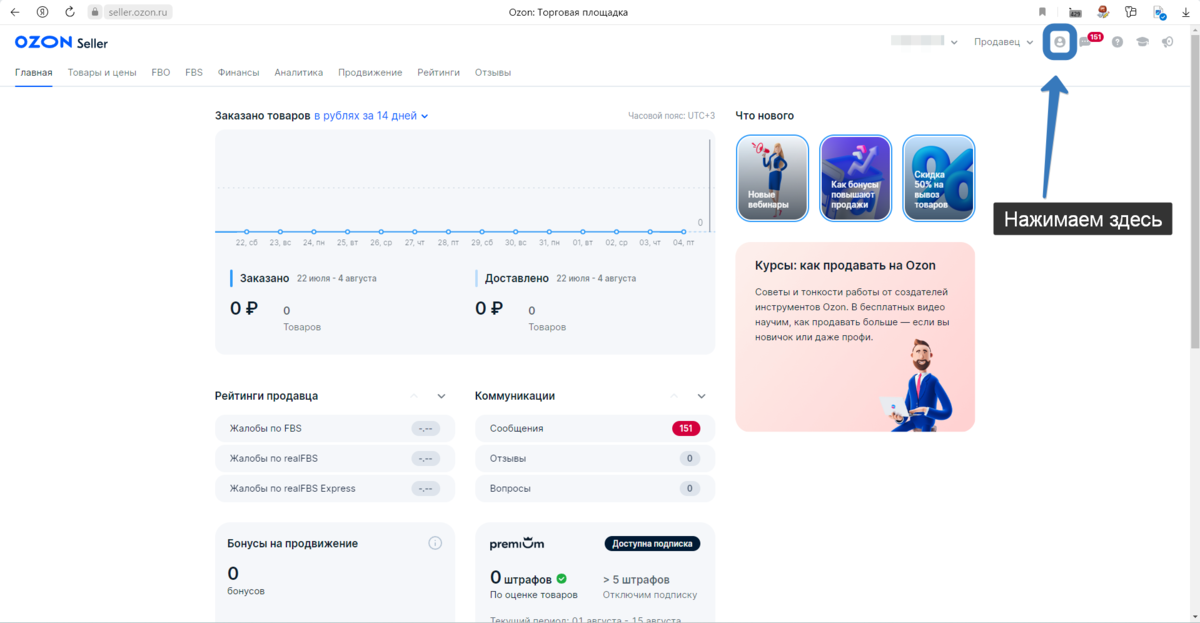 Нажимаем на значок человечка на главной странице партнера Ozon