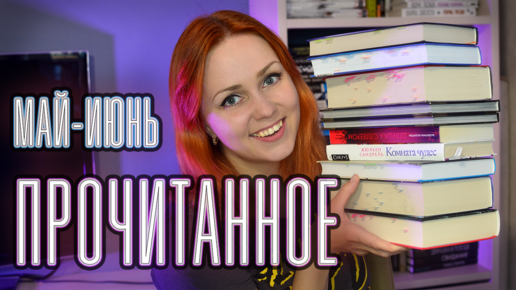 ОГРОМНОЕ ПРОЧИТАННОЕ 📚 май-июнь 2023