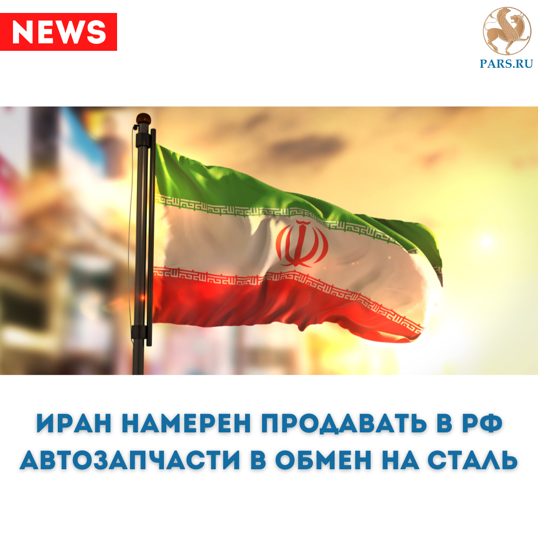 🇷🇺🇮🇷 Иран намерен продавать в РФ автозапчасти в обмен на сталь | ИРАН  СЕГОДНЯ | Дзен