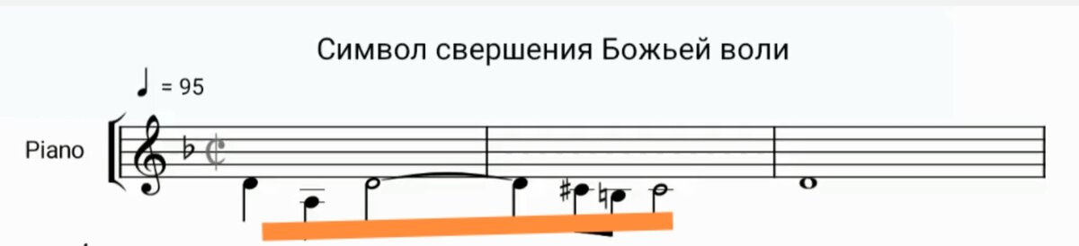 Оранжевым цветом выделен символ свершения Божьей воли 