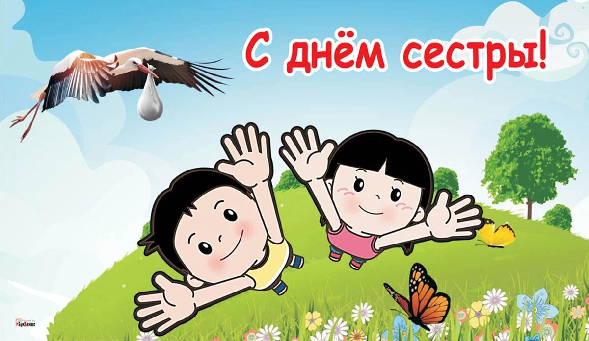 День сестры и подруги когда отмечается. День братьев и сестер. С праздником братьев и сестер. День братьев. День братьев и сестер 2022.