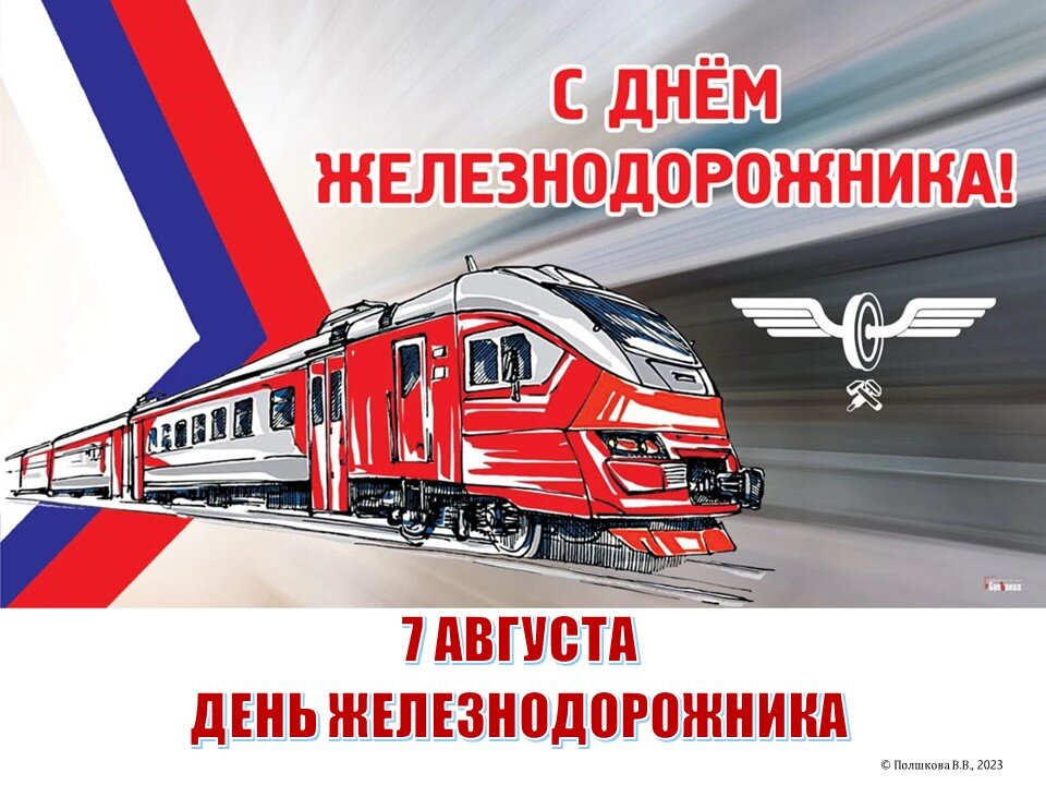 День железнодорожника в 2024 году какого