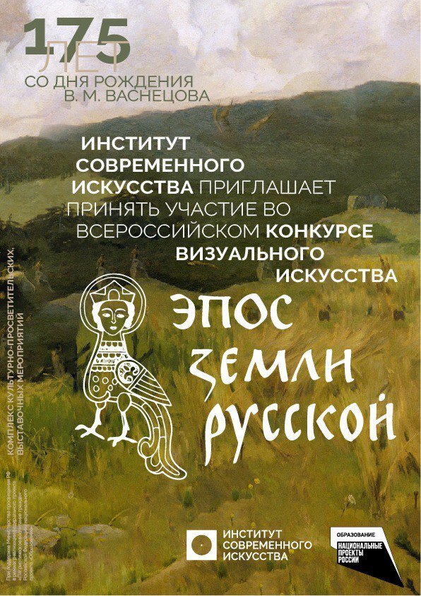 Всероссийский конкурс визуального искусства "Эпос земли русской"