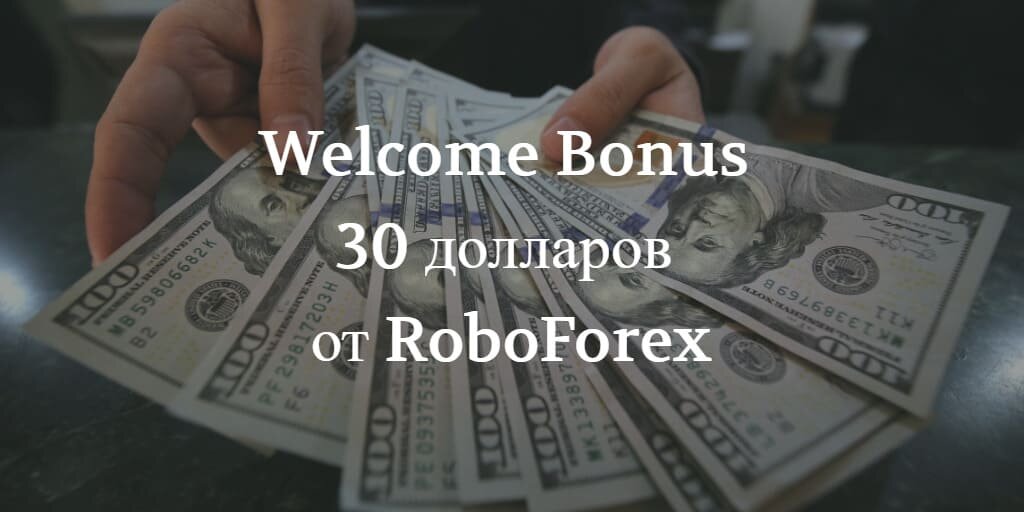 Как получить форекс бонус 30 долларов от RoboForex. Условия вывода бонуса.