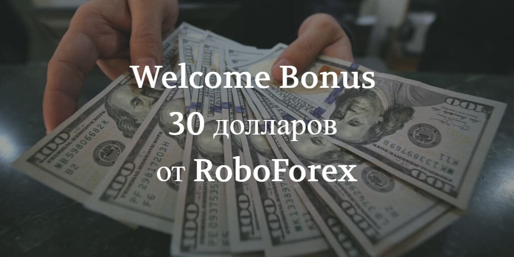 Как получить форекс бонус 30 долларов от RoboForex в 2025 году. Условия вывода бонуса.