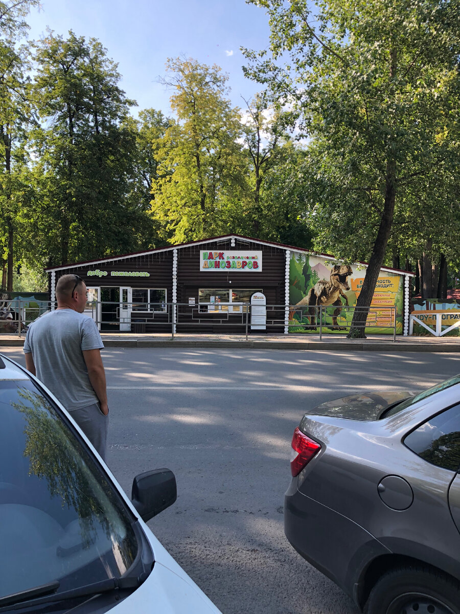 Парк Динозавров 