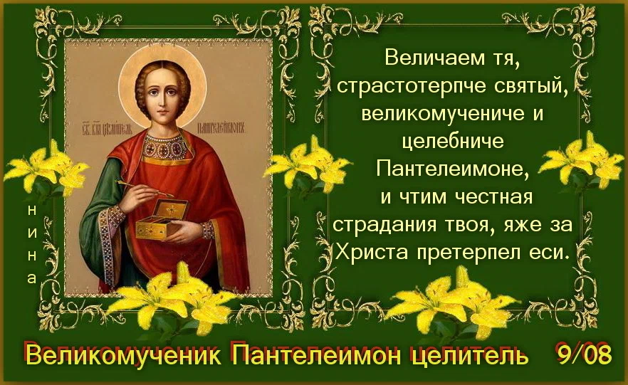Великомученики читать. С праздником Святого Пантелеймона. Целителя Пантелеимона с праздником. День памяти Пантелеймона целителя
