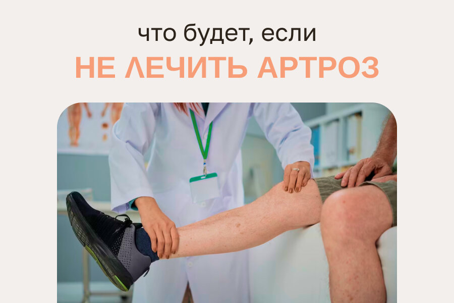 Что будет, если не лечить артроз? | ЗДОРОВЫЕ СУСТАВЫ | Дзен