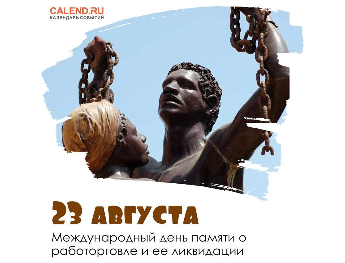 24 08 2023. Международный день памяти о работорговле и ее ликвидации. 23 Августа день памяти о работорговле. День памяти работорговли. День памяти жертв рабства.