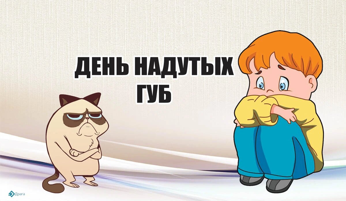 День надутых губ. Иллюстрация: «Весь Искитим»