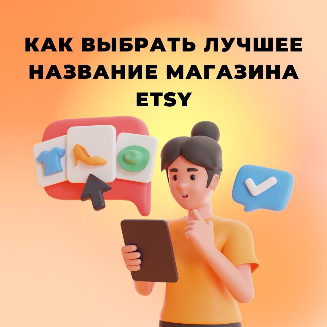 Как выбрать лучшее название магазина на Etsy | CraftHUB - посредник ETSY |  Регистрация, продажи, отправки, хэндмейд | Дзен