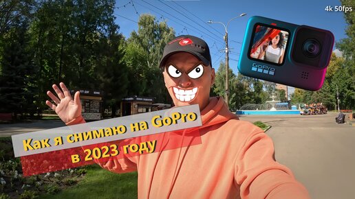 Как я снимаю на GoPro 11 в 2023 году