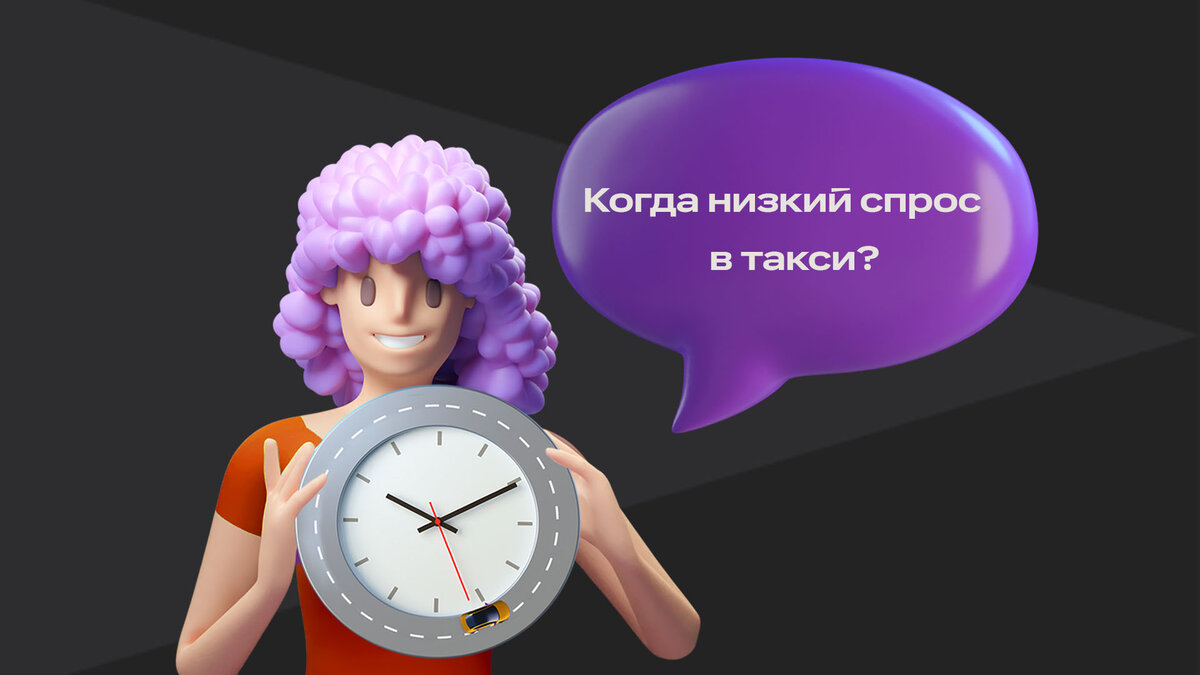 Когда низкий спрос в такси? | Ситистарт (Ситимобил для водителей) | Дзен