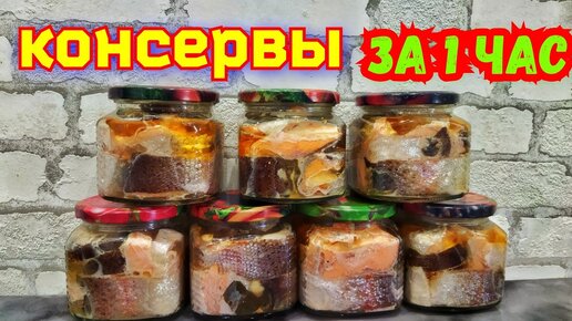 Домашние рыбные консервы