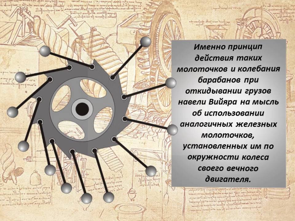 Одна из древнейших конструкций вечного двигателя