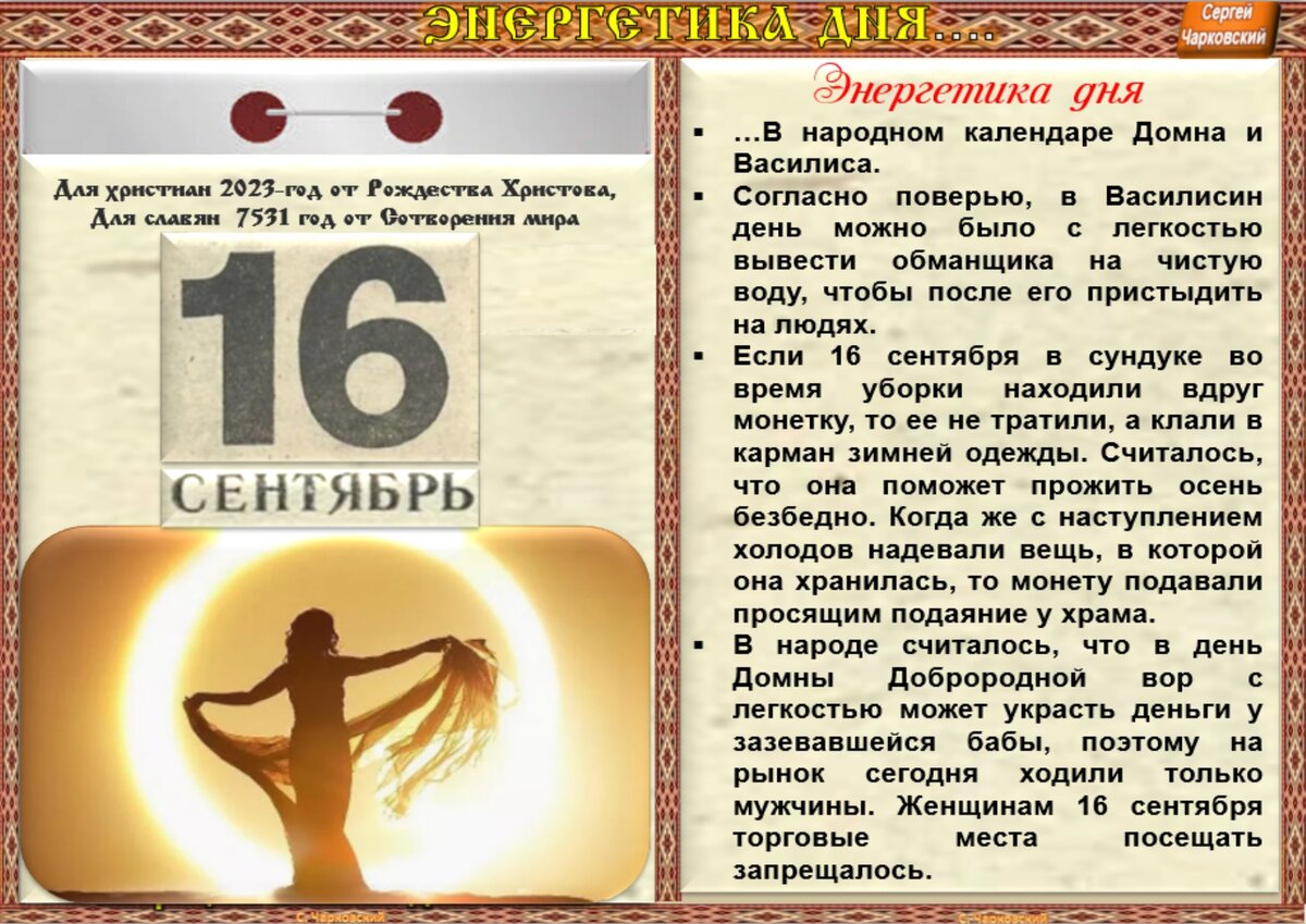 16 сентября - Приметы, обычаи и ритуалы, традиции и поверья дня. Все  праздники дня во всех календарях. | Сергей Чарковский Все праздники | Дзен