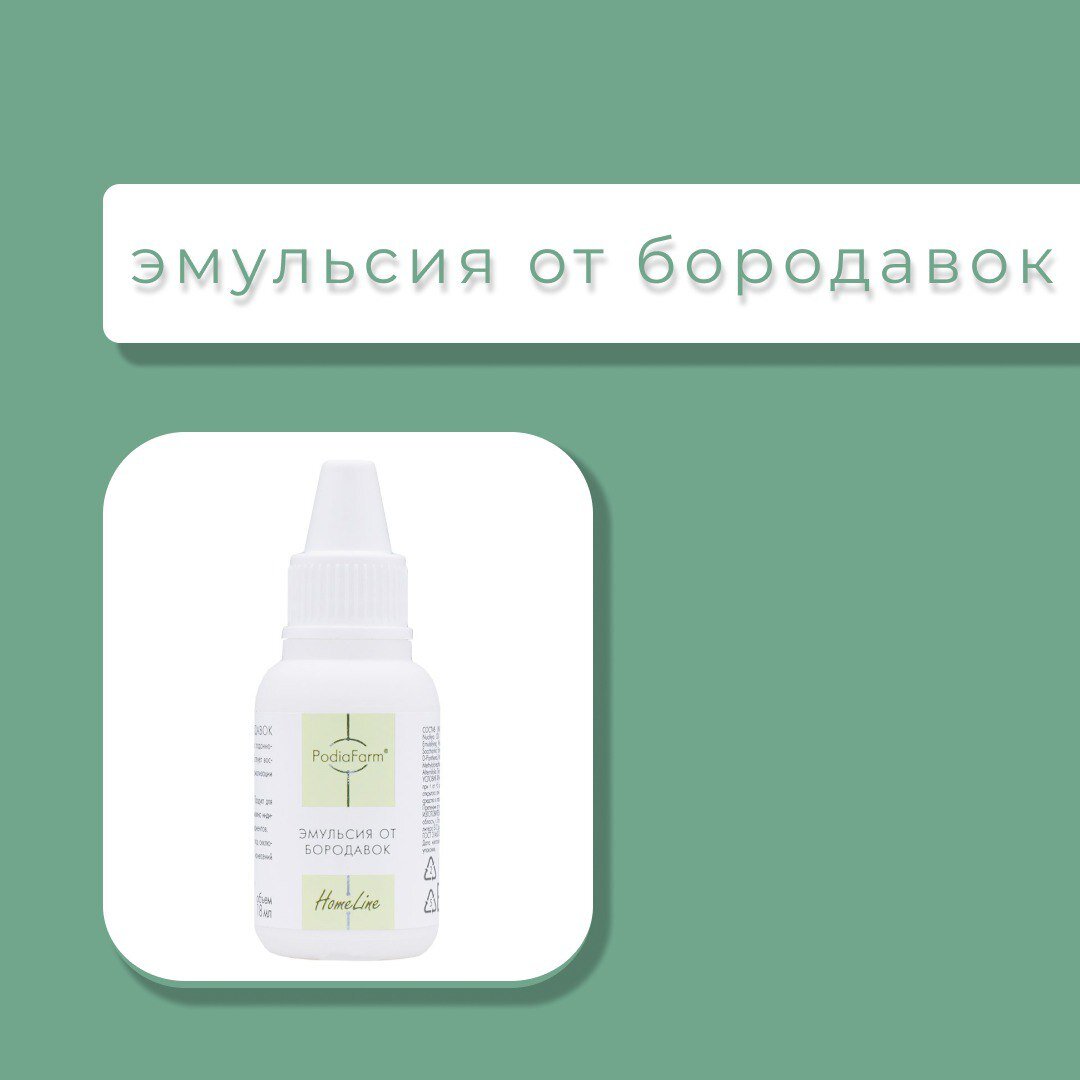 ✔️ Почему стоит попробовать эмульсию от бородавок от PodiaFarm?