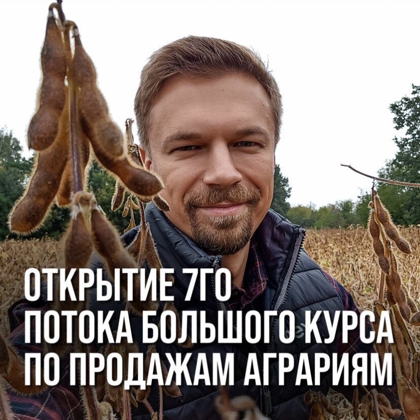 ОТКРЫТИЕ 7го ПОТОКА БОЛЬШОГО КУРСА ПО ПРОДАЖАМ АГРАРИЯМ И АГРОХОЛДИНГАМ