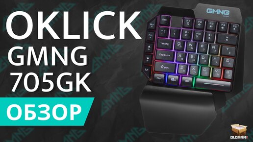 ОБЗОР OKLICK GMNG 705GK | АНАЛОГ RAZER TARTARUS V2? БЮДЖЕТНЫЙ ИГРОВОЙ КЕЙПАД | ЛУЧШАЯ КЛАВИАТУРА ДЛЯ АНДРОИД??