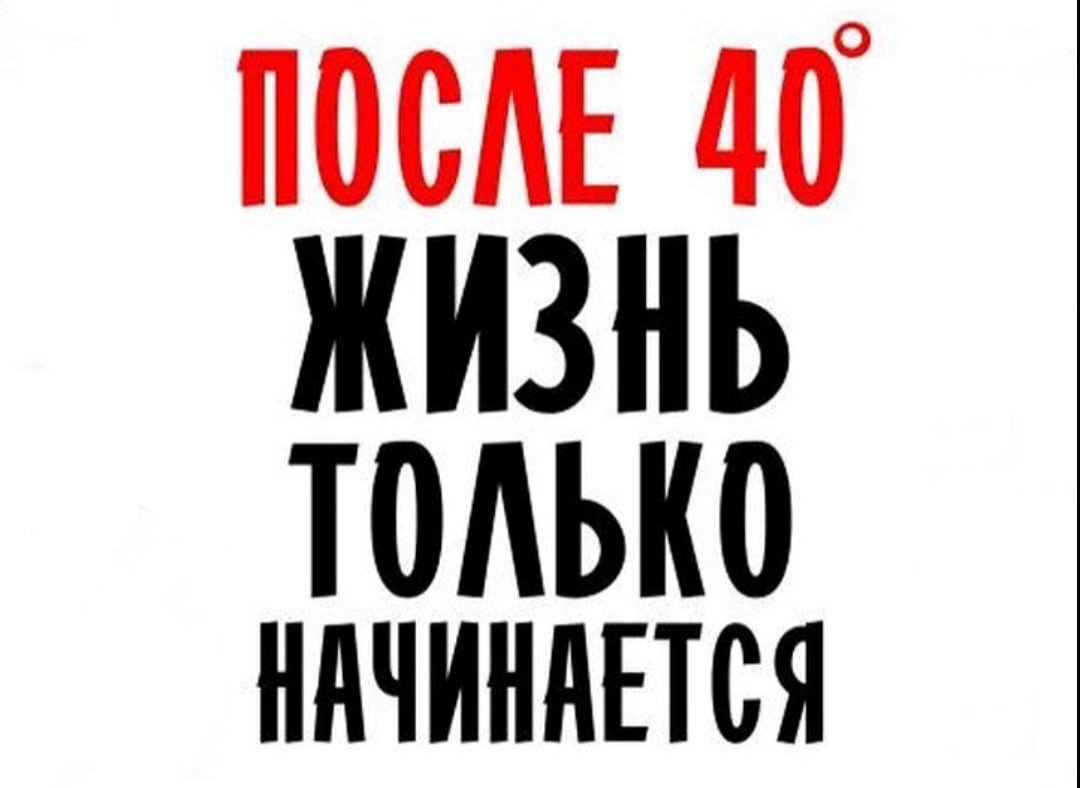 Картинки после 40 жизнь только начинается прикольные