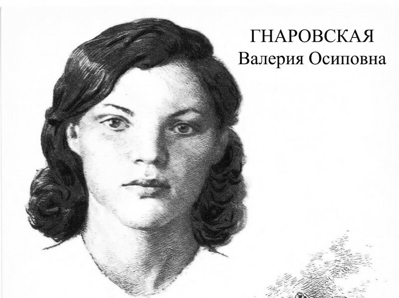 Гнаровская Валерия Осиповна (1923 -1943) источник: https://clck.ru/35qqmz