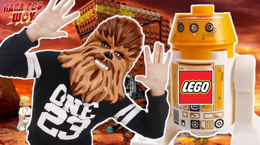 Папа Роб сборка конструктора #LEGO STAR WARS Песчаный Краулер! Часть 2