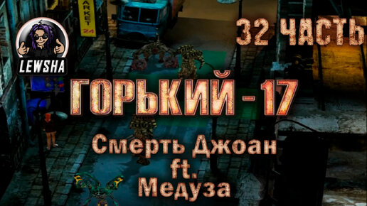 Горький 17 Ребаланс мод ✇ Прохождение ✇ Часть 32 ✇ Смерть Джоан ft. Медуза