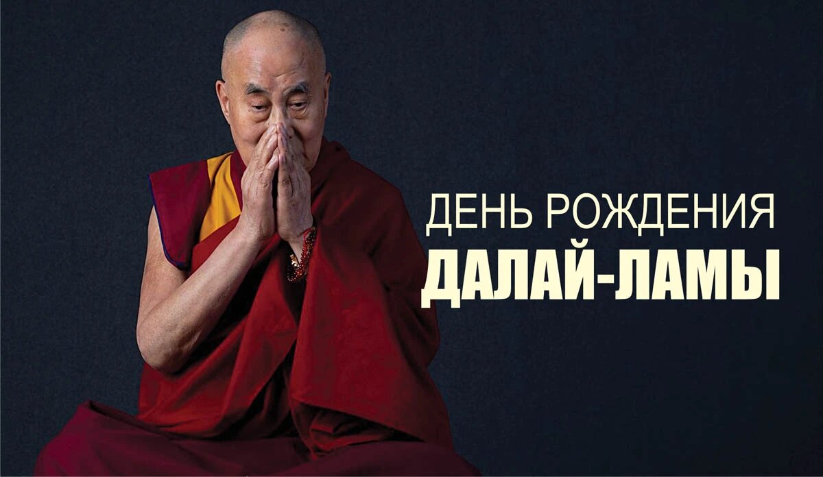 День рождения Далай-ламы. Иллюстрация: «Весь Искитим»