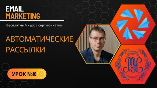 УРОК №16: Автоматические рассылки: что это и как сделать • Бесплатный курс по рассылкам (обучение по email-маркетингу) — NotiSend.ru