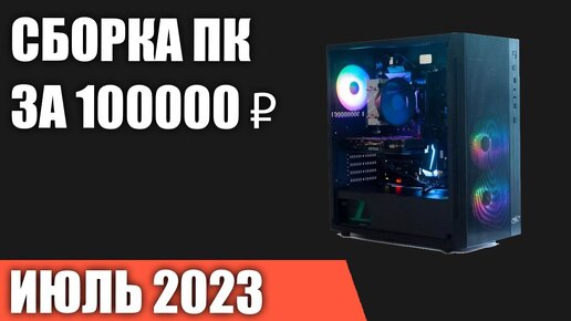 Сборка ПК за 100000 ₽. Июль 2023 года. Мощный игровой компьютер [INTEL & AMD]