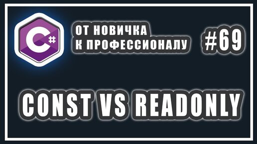 Урок C# 69: const vs readonly. Разница между const и readonly. const и static