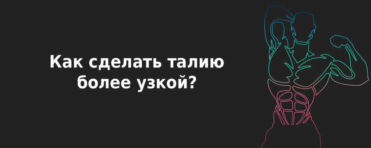 Ширина талии делает любую фигуру более привлекательной: будь то мужчина с фигурой «перевернутый треугольник» либо девушка с фигурой «восьмерка».