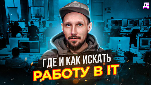 Где искать работу в IT / ДЕПЛОЙ ПОЛЬЗА