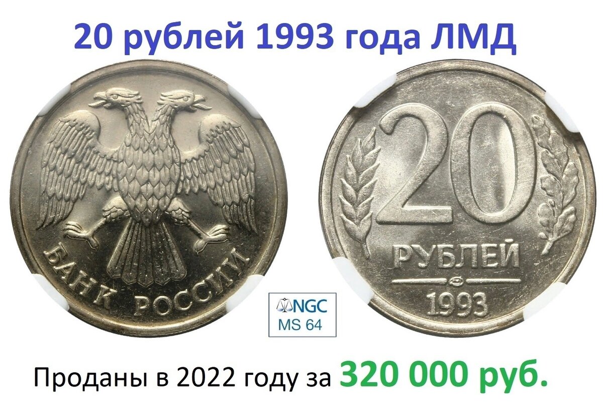 Продать монету 1993 года. Рубли 1993 года. Бывают 20 рублей копейки. 25 Рублей 1993 медведь редкие монеты. Московский монетный двор клеймо 50 рублей 1993.